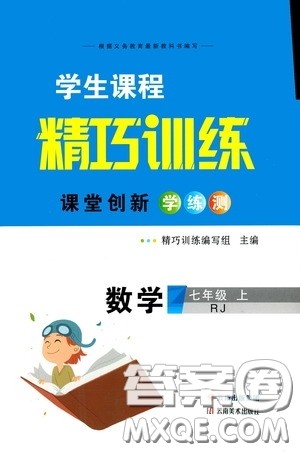 云南美术出版社2020学生课程精巧训练课堂创新学练测七年级数学上册人教版答案