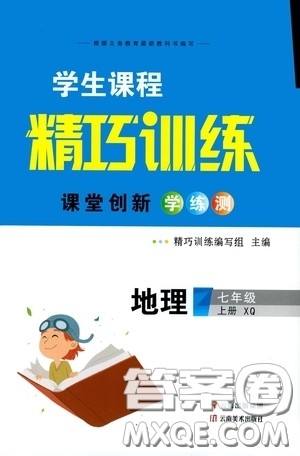 云南美术出版社2020学生课程精巧训练课堂创新学练测七年级地理上册星球版答案 云南美术出版社2020学生课程精巧训练课堂创新学练测七年级地理上册星球版答案