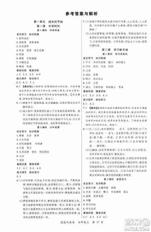 云南美术出版社2020学生课程精巧训练课堂创新学练测七年级道德与法治上册答案 云南美术出版社2020学生课程精巧训练课堂创新学练测七年级道德与法治上册答案