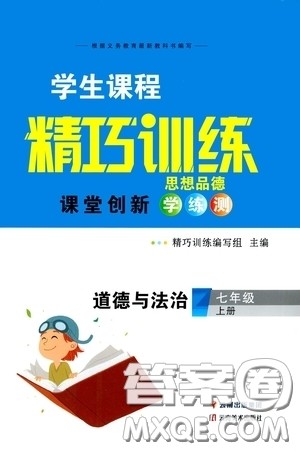 云南美术出版社2020学生课程精巧训练课堂创新学练测七年级道德与法治上册答案