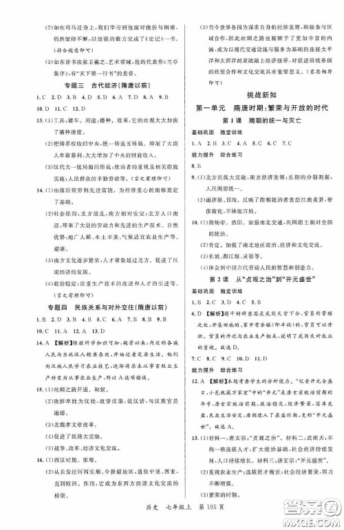 云南美术出版社2020学生课程精巧训练课堂创新学练测七年级历史上册答案 云南美术出版社2020学生课程精巧训练课堂创新学练测七年级历史上册答案