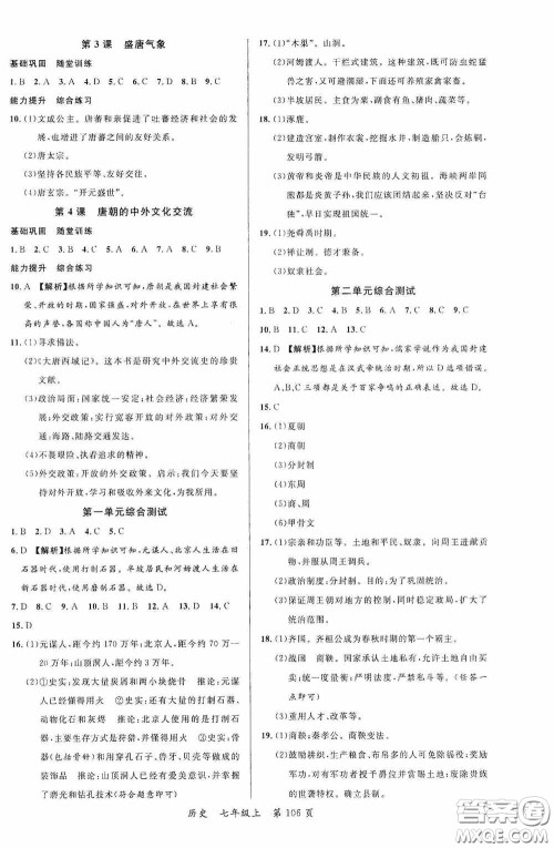 云南美术出版社2020学生课程精巧训练课堂创新学练测七年级历史上册答案 云南美术出版社2020学生课程精巧训练课堂创新学练测七年级历史上册答案