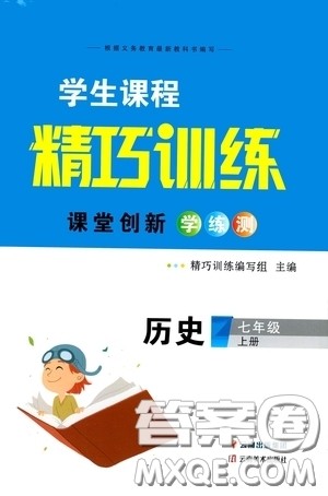 云南美术出版社2020学生课程精巧训练课堂创新学练测七年级历史上册答案 云南美术出版社2020学生课程精巧训练课堂创新学练测七年级历史上册答案
