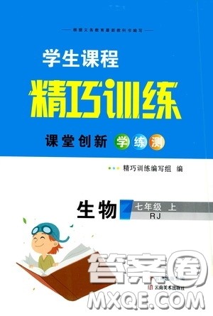 云南美术出版社2020学生课程精巧训练课堂创新学练测七年级生物上册人教版答案