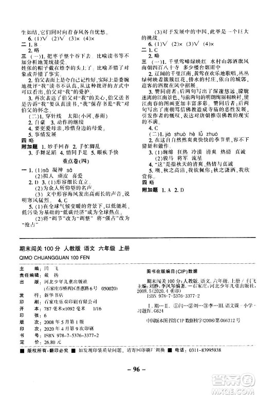 河北少年儿童出版社2020年期末闯关100分语文六年级上册RJ人教版答案