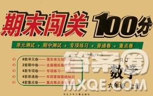 河北少年儿童出版社2020年期末闯关100分数学六年级上册RJ人教版答案