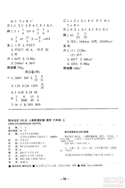 河北少年儿童出版社2020年期末闯关100分数学六年级上册RJ人教版答案