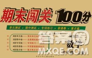 河北少年儿童出版社2020年期末闯关100分数学六年级上册冀教版答案