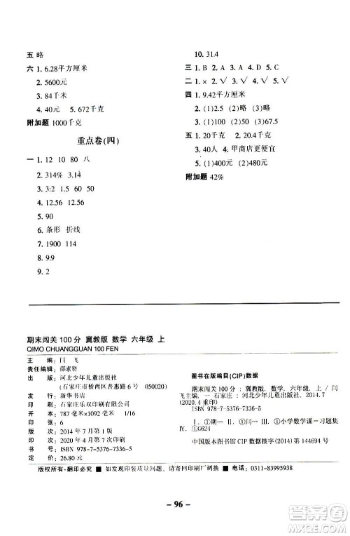 河北少年儿童出版社2020年期末闯关100分数学六年级上册冀教版答案