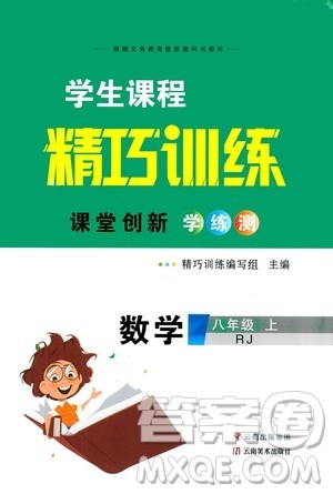 云南美术出版社2020学生课程精巧训练课堂创新学练测八年级数学上册人教版答案