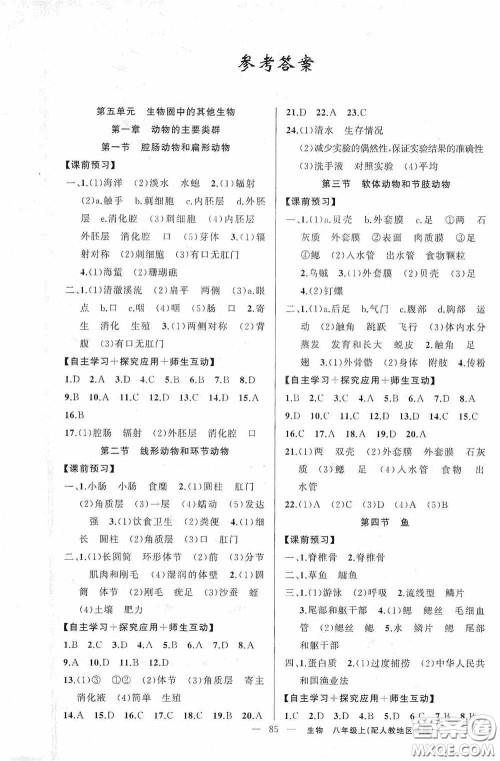 云南美术出版社2020学生课程精巧训练课堂创新学练测八年级生物上册人教版答案