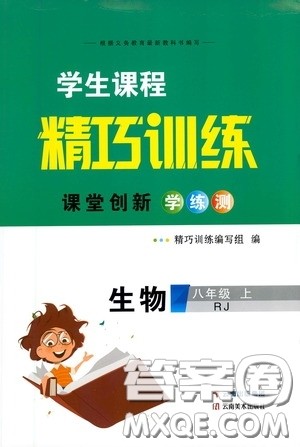 云南美术出版社2020学生课程精巧训练课堂创新学练测八年级生物上册人教版答案