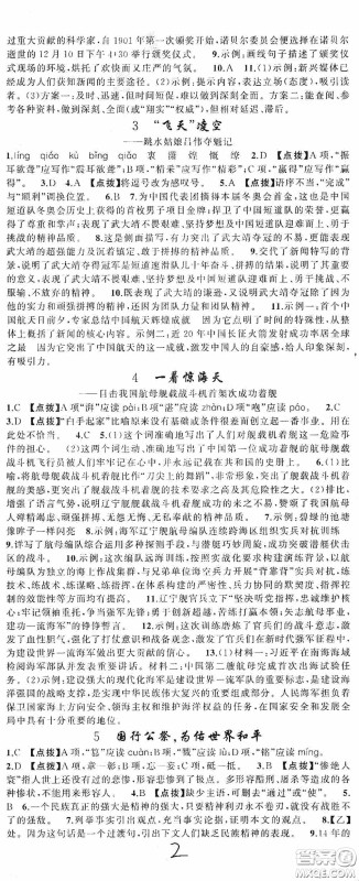 云南美术出版社2020学生课程精巧训练课堂创新学练测八年级语文上册人教版答案