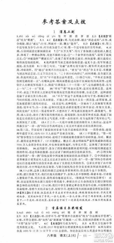 云南美术出版社2020学生课程精巧训练课堂创新学练测八年级语文上册人教版答案