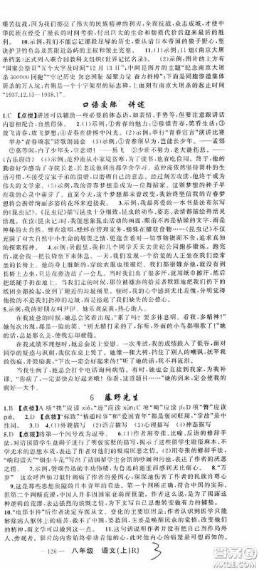 云南美术出版社2020学生课程精巧训练课堂创新学练测八年级语文上册人教版答案