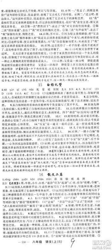 云南美术出版社2020学生课程精巧训练课堂创新学练测八年级语文上册人教版答案