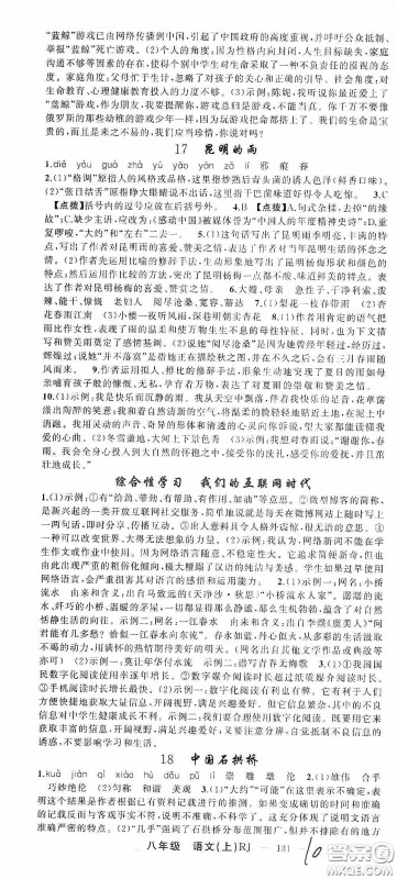 云南美术出版社2020学生课程精巧训练课堂创新学练测八年级语文上册人教版答案