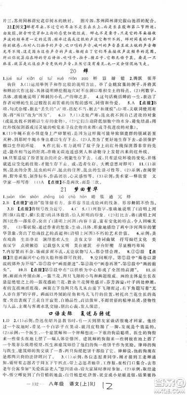 云南美术出版社2020学生课程精巧训练课堂创新学练测八年级语文上册人教版答案