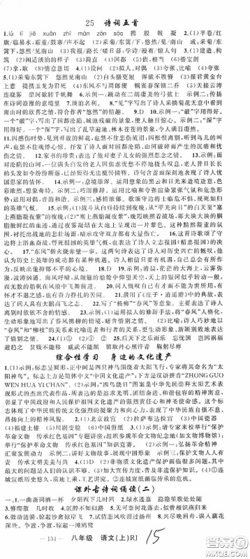 云南美术出版社2020学生课程精巧训练课堂创新学练测八年级语文上册人教版答案