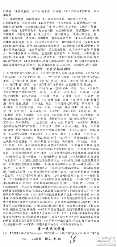 云南美术出版社2020学生课程精巧训练课堂创新学练测八年级语文上册人教版答案