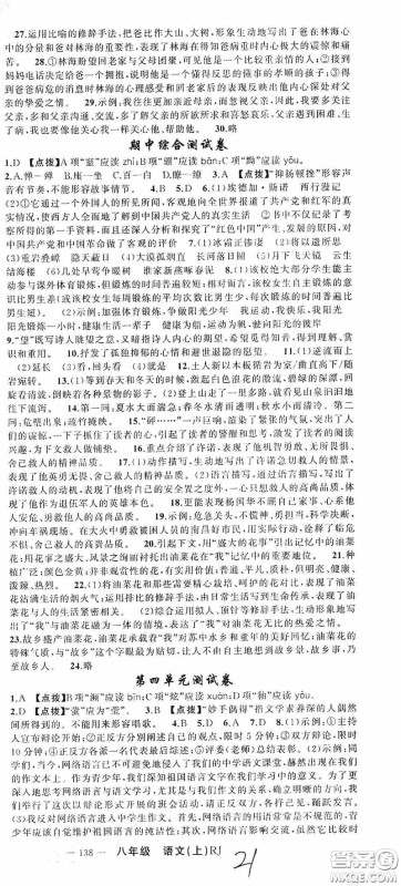 云南美术出版社2020学生课程精巧训练课堂创新学练测八年级语文上册人教版答案