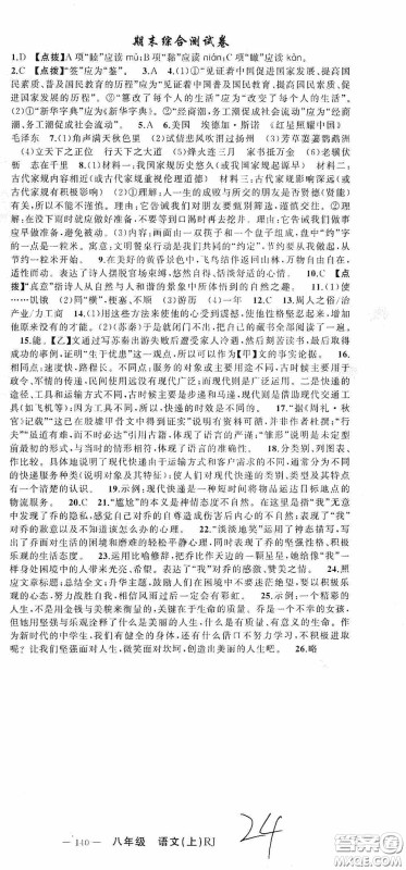 云南美术出版社2020学生课程精巧训练课堂创新学练测八年级语文上册人教版答案