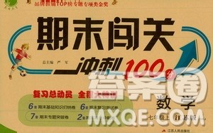 江苏人民出版社2020年期末闯关冲刺100分数学七年级上册江苏版答案 江苏人民出版社2020年期末闯关冲刺100分数学七年级上册江苏版答案