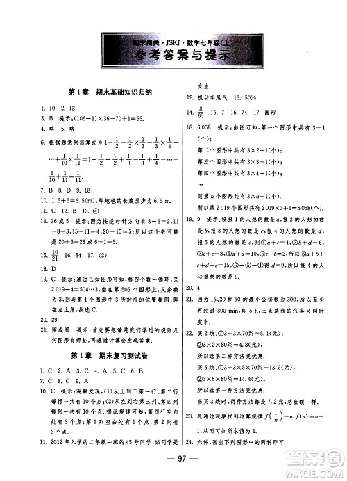 江苏人民出版社2020年期末闯关冲刺100分数学七年级上册江苏版答案 江苏人民出版社2020年期末闯关冲刺100分数学七年级上册江苏版答案