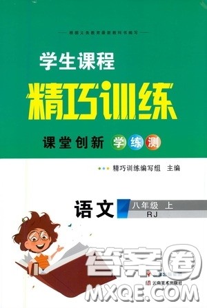 云南美术出版社2020学生课程精巧训练课堂创新学练测八年级语文上册人教版答案