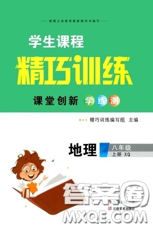 云南美术出版社2020学生课程精巧训练课堂创新学练测八年级地理上册星球版答案