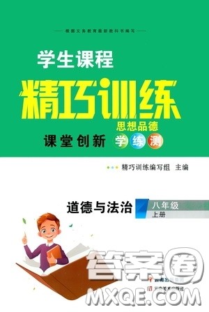 云南美术出版社2020学生课程精巧训练课堂创新学练测八年级道德与法治上册答案