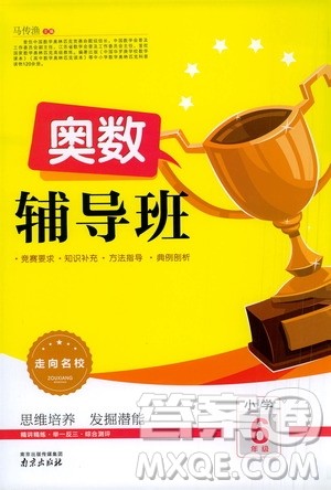 南京出版社2020年奥数辅导班小学六年级答案