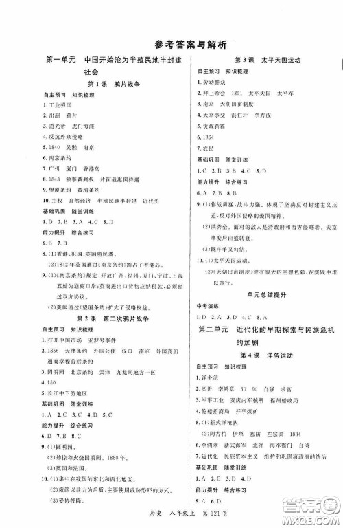 云南美术出版社2020学生课程精巧训练课堂创新学练测八年级历史上册答案