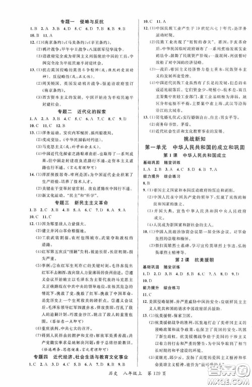 云南美术出版社2020学生课程精巧训练课堂创新学练测八年级历史上册答案