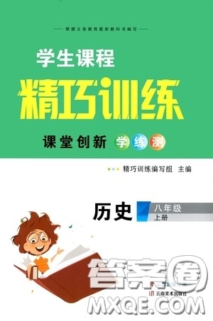 云南美术出版社2020学生课程精巧训练课堂创新学练测八年级历史上册答案 云南美术出版社2020学生课程精巧训练课堂创新学练测八年级历史上册答案