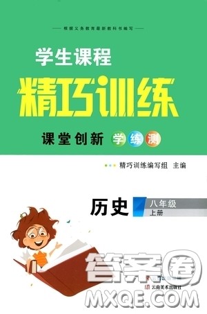 云南美术出版社2020学生课程精巧训练课堂创新学练测八年级历史上册答案