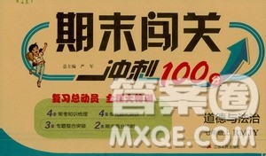 江苏人民出版社2020年期末闯关冲刺100分道德与法治七年级上册RMJY人民教育版答案