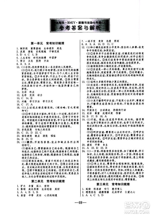 江苏人民出版社2020年期末闯关冲刺100分道德与法治七年级上册RMJY人民教育版答案 江苏人民出版社2020年期末闯关冲刺100分道德与法治七年级上册RMJY人民教育版答案
