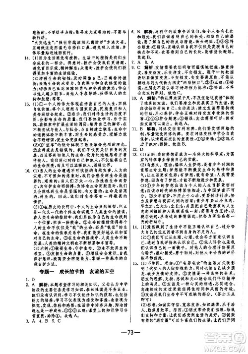 江苏人民出版社2020年期末闯关冲刺100分道德与法治七年级上册RMJY人民教育版答案