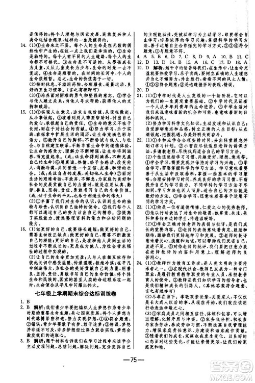 江苏人民出版社2020年期末闯关冲刺100分道德与法治七年级上册RMJY人民教育版答案