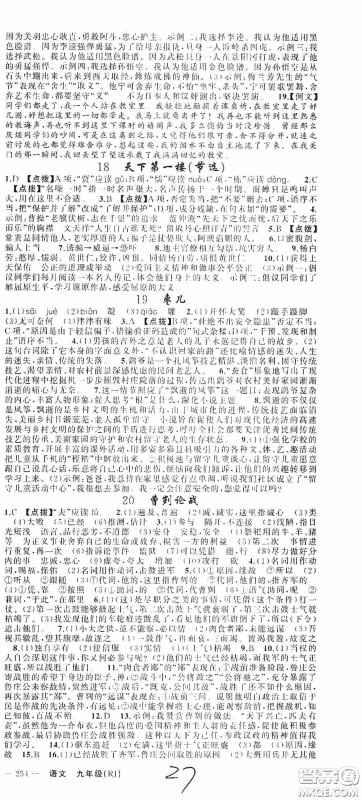 云南美术出版社2020学生课程精巧训练课堂创新学练测九年级语文上册人教版答案