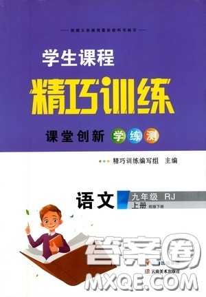 云南美术出版社2020学生课程精巧训练课堂创新学练测九年级语文上册人教版答案 云南美术出版社2020学生课程精巧训练课堂创新学练测九年级语文上册人教版答案
