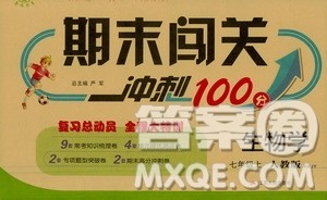 江苏人民出版社2020年期末闯关冲刺100分生物学七年级上册人教版答案