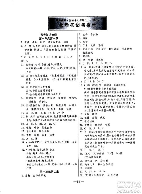 江苏人民出版社2020年期末闯关冲刺100分生物学七年级上册人教版答案