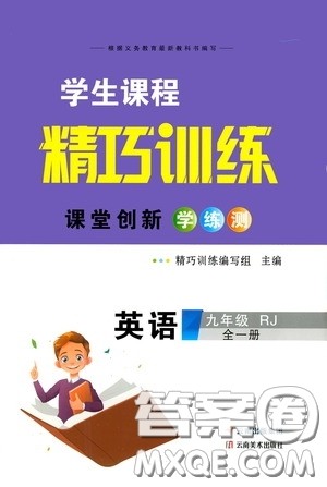 云南美术出版社2020学生课程精巧训练课堂创新学练测九年级英语全一册人教版答案 云南美术出版社2020学生课程精巧训练课堂创新学练测九年级英语全一册人教版答案