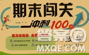 江苏人民出版社2020年期末闯关冲刺100分数学七年级上册ZJJY浙江教育版答案