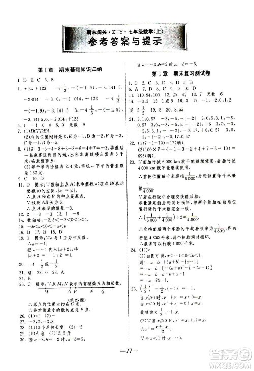 江苏人民出版社2020年期末闯关冲刺100分数学七年级上册ZJJY浙江教育版答案