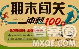 江苏人民出版社2020年期末闯关冲刺100分科学七年级上册浙教版答案