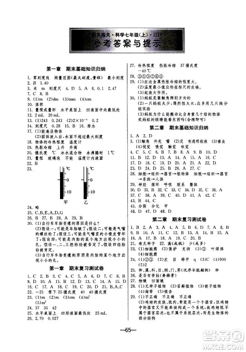 江苏人民出版社2020年期末闯关冲刺100分科学七年级上册浙教版答案