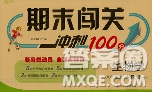 江苏人民出版社2020年期末闯关冲刺100分生物学八年级上册人教版答案